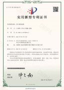 專利證書0779182.2